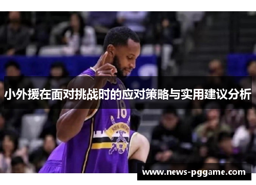小外援在面对挑战时的应对策略与实用建议分析