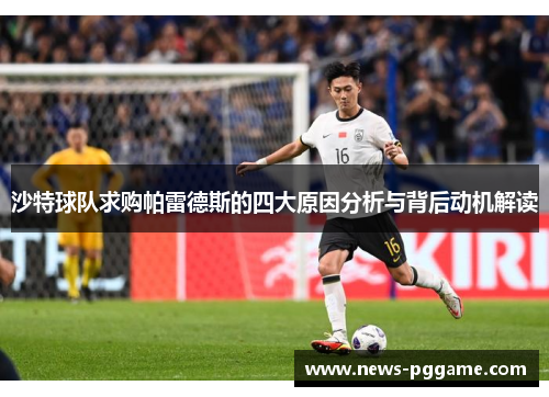 沙特球队求购帕雷德斯的四大原因分析与背后动机解读