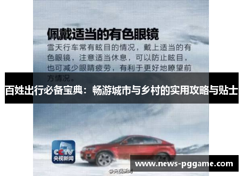 百姓出行必备宝典：畅游城市与乡村的实用攻略与贴士
