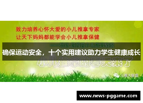 确保运动安全，十个实用建议助力学生健康成长