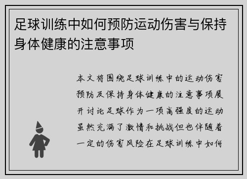 足球训练中如何预防运动伤害与保持身体健康的注意事项