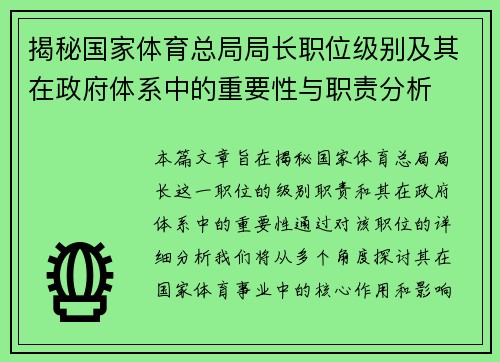 揭秘国家体育总局局长职位级别及其在政府体系中的重要性与职责分析
