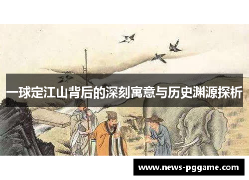 一球定江山背后的深刻寓意与历史渊源探析