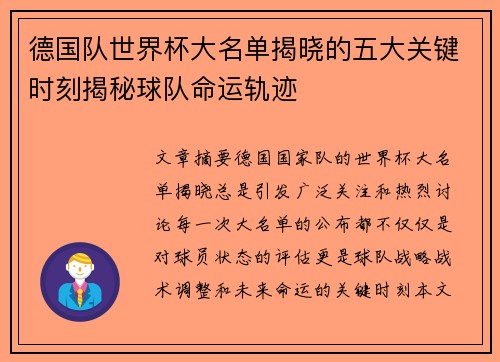 德国队世界杯大名单揭晓的五大关键时刻揭秘球队命运轨迹