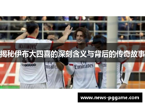 揭秘伊布大四喜的深刻含义与背后的传奇故事