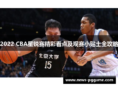 2022 CBA星锐赛精彩看点及观赛小贴士全攻略
