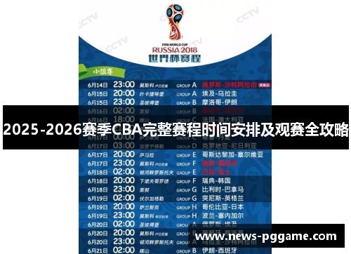 2025-2026赛季CBA完整赛程时间安排及观赛全攻略