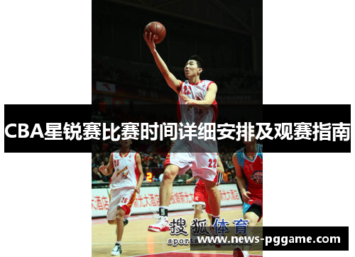 CBA星锐赛比赛时间详细安排及观赛指南