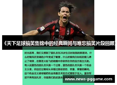 《天下足球搞笑集锦中的经典瞬间与难忘搞笑片段回顾》