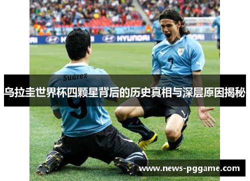 乌拉圭世界杯四颗星背后的历史真相与深层原因揭秘