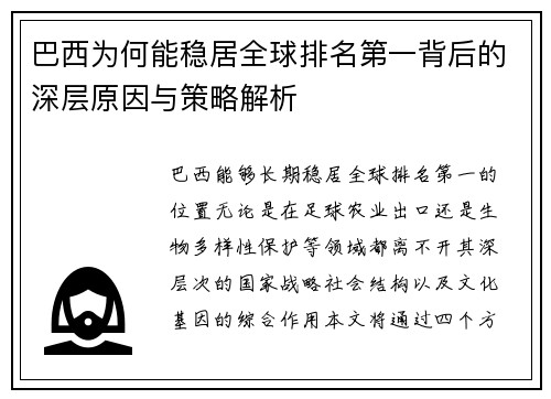 巴西为何能稳居全球排名第一背后的深层原因与策略解析