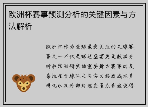 欧洲杯赛事预测分析的关键因素与方法解析