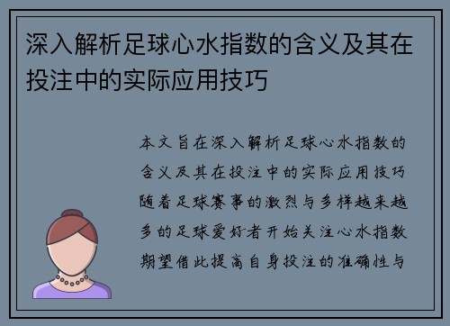 深入解析足球心水指数的含义及其在投注中的实际应用技巧