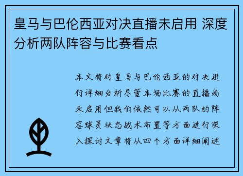 皇马与巴伦西亚对决直播未启用 深度分析两队阵容与比赛看点