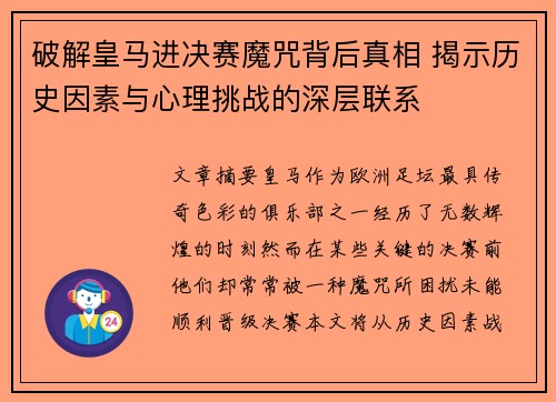 破解皇马进决赛魔咒背后真相 揭示历史因素与心理挑战的深层联系