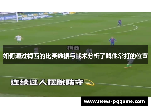 如何通过梅西的比赛数据与战术分析了解他常打的位置