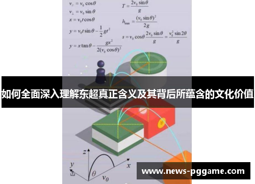 如何全面深入理解东超真正含义及其背后所蕴含的文化价值