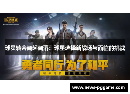 球员转会潮起潮落：球星选择新战场与面临的挑战