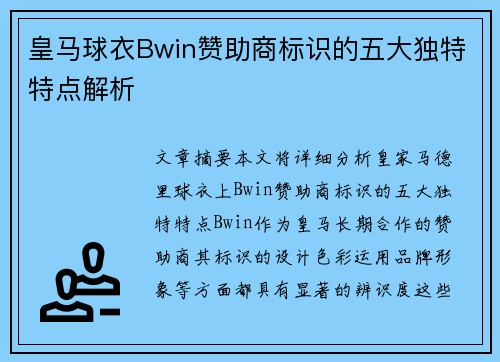 皇马球衣Bwin赞助商标识的五大独特特点解析
