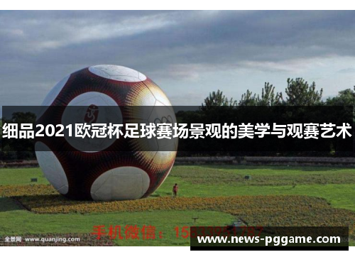 细品2021欧冠杯足球赛场景观的美学与观赛艺术