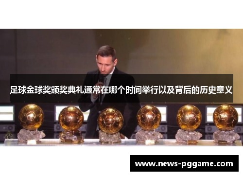 足球金球奖颁奖典礼通常在哪个时间举行以及背后的历史意义