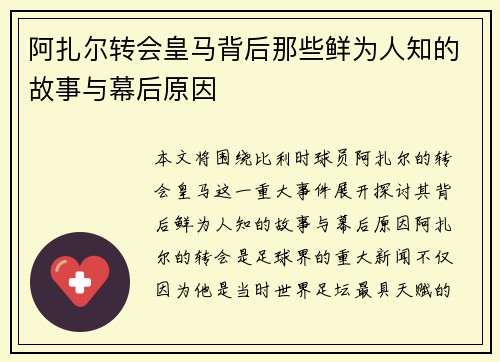 阿扎尔转会皇马背后那些鲜为人知的故事与幕后原因