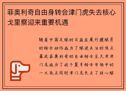 菲奥利奇自由身转会津门虎失去核心戈里察迎来重要机遇