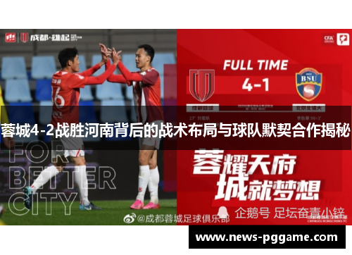 蓉城4-2战胜河南背后的战术布局与球队默契合作揭秘