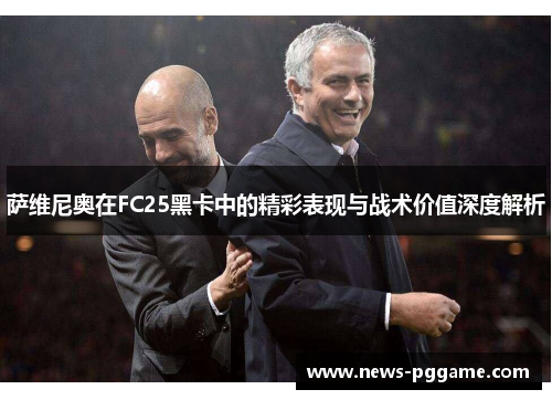 萨维尼奥在FC25黑卡中的精彩表现与战术价值深度解析