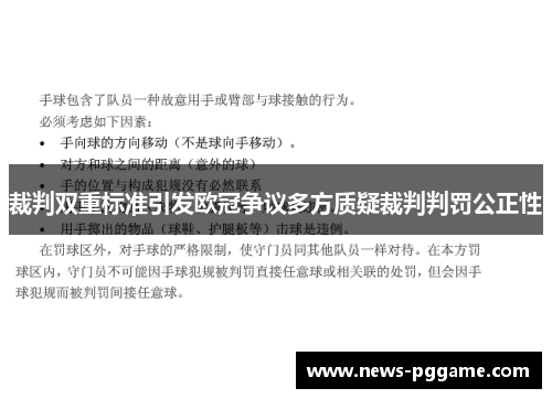 裁判双重标准引发欧冠争议多方质疑裁判判罚公正性